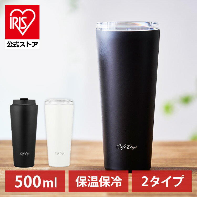 アイリスオーヤマ タンブラー タンブラー 蓋付き 水筒 470mL おしゃれ マグボトル トラベラーリッド付き スリム オフィス 保温 保冷 NCD-TLT470 NCD-L470 アイリスオーヤマ【iris_dl】【iris_dl03】