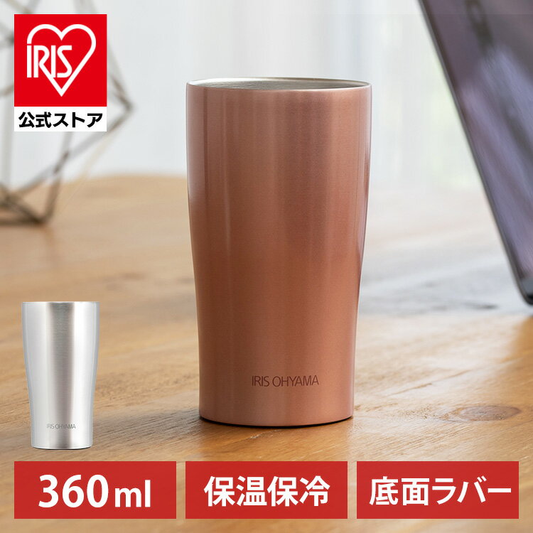 タンブラー おしゃれ ステンレス グラス ステンレスタンブラー 360ml コップ 保冷 保温 STL-360 アイリスオーヤマ 女性 男性 ラバー付き 滑らない