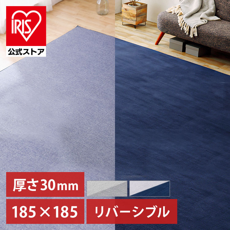 【公式】ラグ 夏用 カーペット 厚手 リバーシブル 北欧 ラグマット 夏 おしゃれ 節電 省エネ 冬 2畳 カーペット リバーシブル 足音 遮音 撥水 高反発 ACRR-CM1818 アイリスオーヤマ【iris_dl04】【iris_dl】のサムネイル
