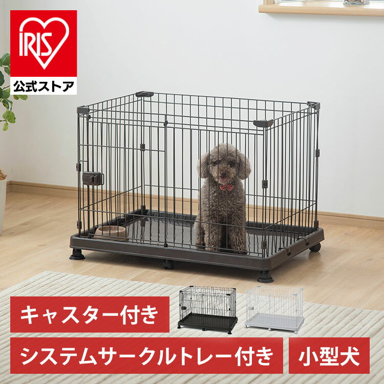 犬 ケージ アイリスオーヤマ サークル システムサークル トレー付き キャスター付き 室内 小型犬 ペットケージ ゲージ ペットサークル イヌ STS-600TN