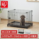 犬 ケージ アイリスオーヤマ サークル システムサークル トレー付き キャスター付き 室内 小型犬 ペットケージ ゲージ ペットサークル イヌ STS-600T...