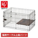 猫 ケージ ステップ コンビネーションサークル用上段 別売り P-CS-930UV ウォールナット アイリスオーヤマ