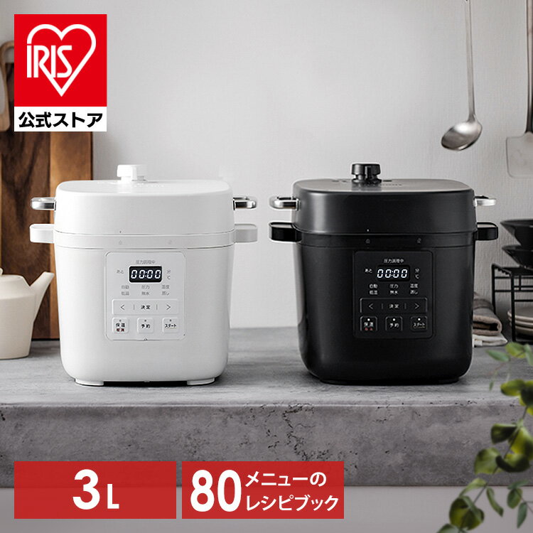 【公式】電気圧力鍋3L PMPC-REMA3 ダークグレー オフホワイト 送料無料 電気圧力鍋 3L 圧力調理 圧力鍋 煮物 蒸し 低温調理 発酵 炊飯 調理 料理 レシピブック付き アイリスオーヤマ[安心延長保証対象]【GS23】