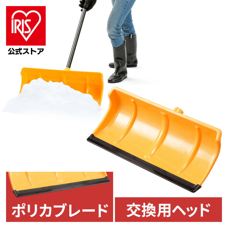 【公式】雪かき スコップ 着脱式 ポリカブレード付きプッシャー ヘッド オレンジ／ブラック 除雪用品 雪かき スコップ シャベル 軽量 雪おろし アイリスオーヤマ【iris_dl06】【iris_dl】