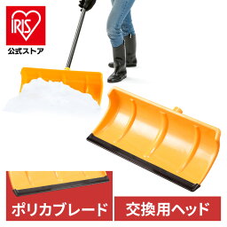 【公式】雪かき スコップ 着脱式 ポリカブレード付きプッシャー ヘッド オレンジ／ブラック 除雪用品 雪かき スコップ シャベル 軽量 雪おろし アイリスオーヤマ【iris_dl06】【iris_dl】