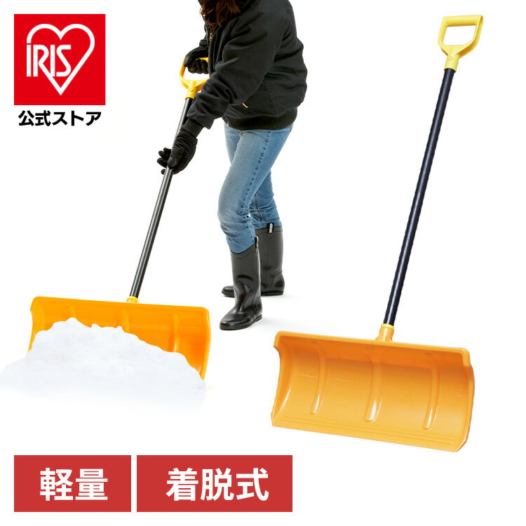 【公式】雪かき 道具 除雪用品 着脱式 PPプッシャー570