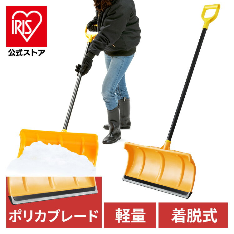 【公式】雪かき 道具 除雪 プッシャー スコップ 着脱式 ポ