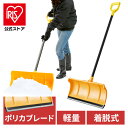 雪かき 道具 除雪 プッシャー スコップ 着脱式 ポリカブレード付き セット オレンジ／ブラック 用品 スコップ シャベル 軽量 雪おろし アイリスオーヤマ