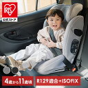 チャイルドシート キッズ ジュニアシート ISOFIX 1200311095チャイルドシート キッズ 3歳ころ カー用品 ISOFIX 子供 キッズシート ジュニアシート 長く使える 取り付け簡単 リッチブラック ライトグレー