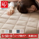 敷きパッド シングル セミダブル ダブル 暖かい 冬 シーツ 洗える シープボア 丸洗い可能 ふっくら優しい肌触り シープボア敷パッド SD 節電【iris_dl04】