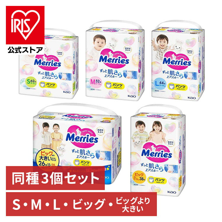 【3個セット】メリーズ エアスルー パンツタイプ 送料無料 花王 Merries 紙おむつ ベビー 肌さら ふわふわ まとめ買い KAO Sサイズ_62枚 Mサイズ_52枚 Lサイズ_44枚 ビッグサイズ_38枚 ビッグより大きい_26枚【D】