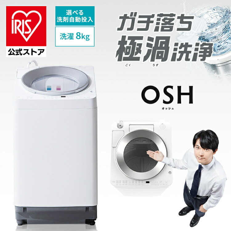 【公式】洗濯機 8キロ 8kg OSH オッシュ 縦型 一人暮らし 家族向け 自動投入 選べる洗剤自動投入 アイリスオーヤマ 全自動洗濯機 縦型洗濯機 ガチ落ち極渦洗浄 節水 節電 ITW-80A02-W ITW-80A01-W TCW-80A01-W [安心延長保証対象]【iris_dl01】