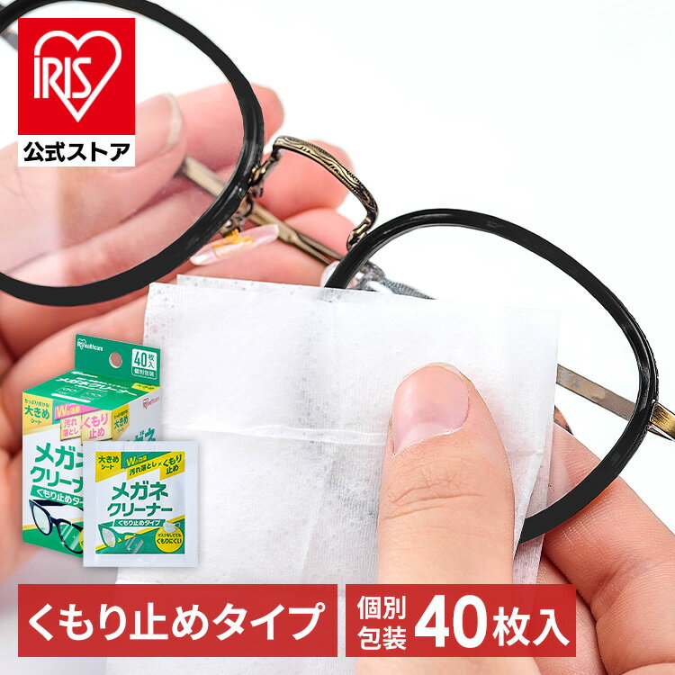 メガネ拭き 個包装 クリーナー メガネクリーナー くもり止めタイプ MNK-A40 メガネ拭き 個包装 クリーナー メガネクロス くもり止め 40包 使い捨て メガネ 眼鏡クリーナー 曇らない スマホ タブレット アイリスオーヤマ