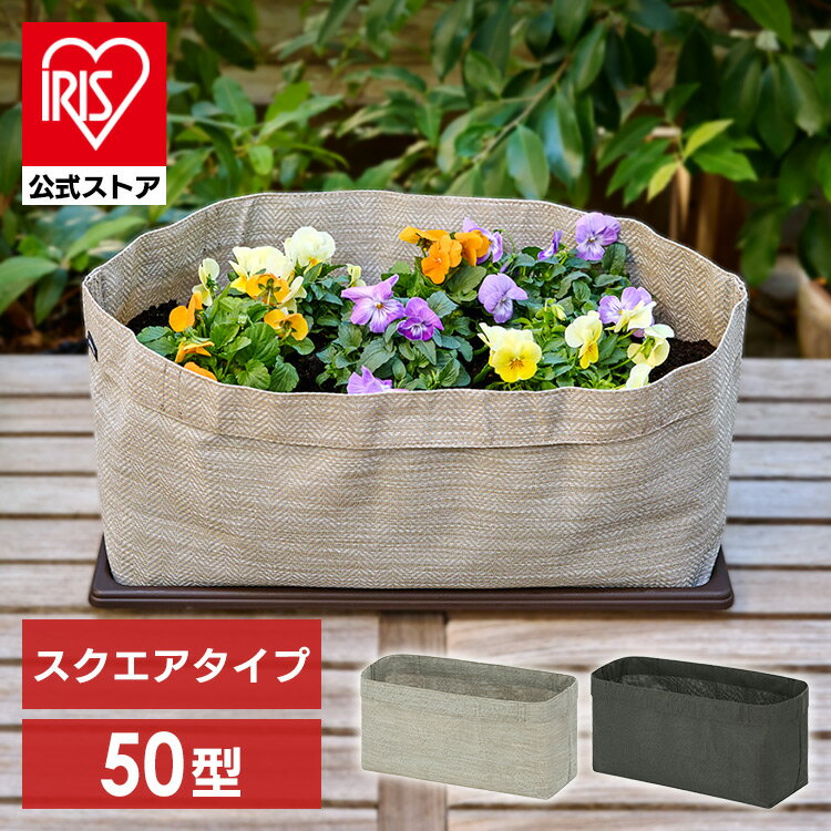 【12/1限定！1等最大100％ポイントバック】不織布プランター 不織布ポット 不織布 プランター 布 布鉢 植木鉢 栽培袋 通気性 通水性 鉢底石不要 エコ 割れない 軽い おしゃれ かわいい テキスタイルプランター スクエア 50型 グレージュ オリーブ アイリスオーヤマ TXP-S50H その1