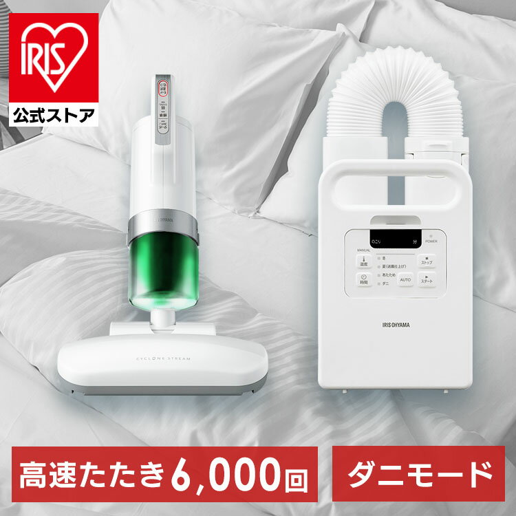 ふとん乾燥機クリーナーセット シングルノズル 布団乾燥機 布団クリーナー セット FK-EC1 IC-FAC2 ふとん乾燥機 ダニ退治 ダニ対策 ハウスダスト くつ乾燥機 靴乾燥機 花粉対策 花粉 湿気 アイリスオーヤマ【iris_dl】【iris_dl02】