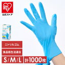 【公式】【1000枚】使い捨て手袋 ニトリルゴム ゴム手袋 ニトリルゴム手袋 100枚×10個 S M L RNBR-100S RNBR-100M RNBR-1...