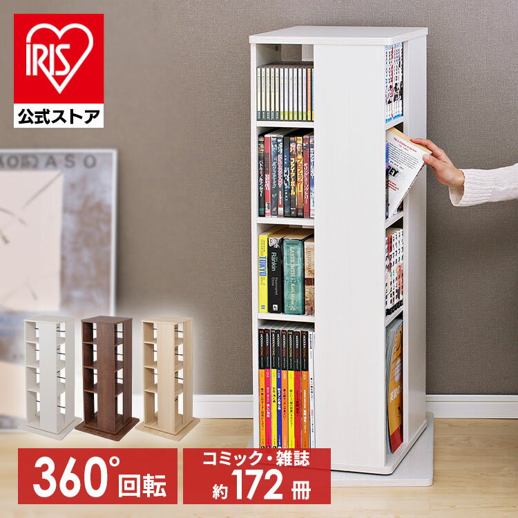 本棚 回転 コミックラック 省スペース 回転コミックラック 大容量 雑誌 棚 収納棚 収納ラック 回る 漫画ラック 回転ラック CR-1000 アイリスオーヤマのサムネイル