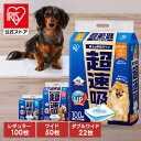 【公式】ペットシーツ アイリスオーヤマ 超速吸 レギュラー ワイド ダブルワイド ペットシート 犬 猫 トイレ シート レギュラー ワイド ダブルワイド 超吸収 厚型 おしっこシート 使い捨て 超速吸ペットシーツ CSPS-100 CSPS-50W CSPS-22DW