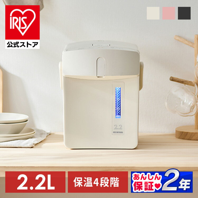 【公式】電気ポット おしゃれ 2.2L ポット ジャーポット マイコン 保温 カルキ抜き 空焚き防止 省エネ 70℃ 80℃ 90℃ 98℃ 小型 ミニポット 湯沸かし 湯沸かし器 シンプル 軽量 アイボリー ブラック ピンク 黒 IAHD-222【iris_dl02】【iris_dl】