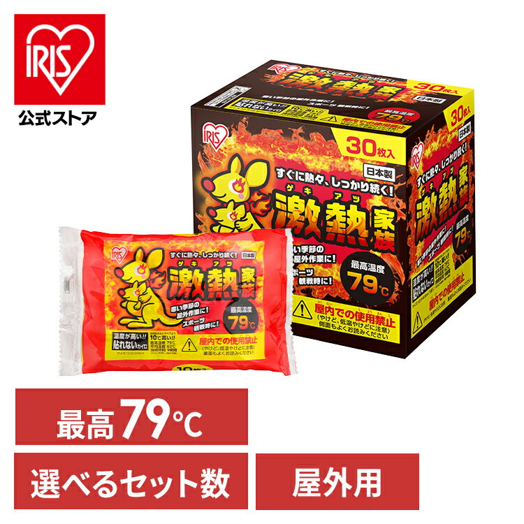 【公式】カイロ 貼らない アイリスオーヤマ 屋外用 60枚/120枚/240枚 選べるセット数 ぽかぽか家族12H10R使い捨て 防寒 あったか 冬 防寒対策 冷え 防災 備蓄 屋外 レジャー マグマ【iris_dl03】