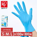【公式】使い捨て手袋 ニトリルゴム ゴム手袋 ニトリルゴム手袋 100枚 S M L RNBR-100S RNBR-100M RNBR-100L ゴム手 手袋 ...