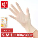 使い捨て手袋 ゴム手袋 フィット 天然ゴム手袋 100枚 アイリスオーヤマ S M L NR-100S NR-100M NR-100L ゴム手 手袋 グローブ ...