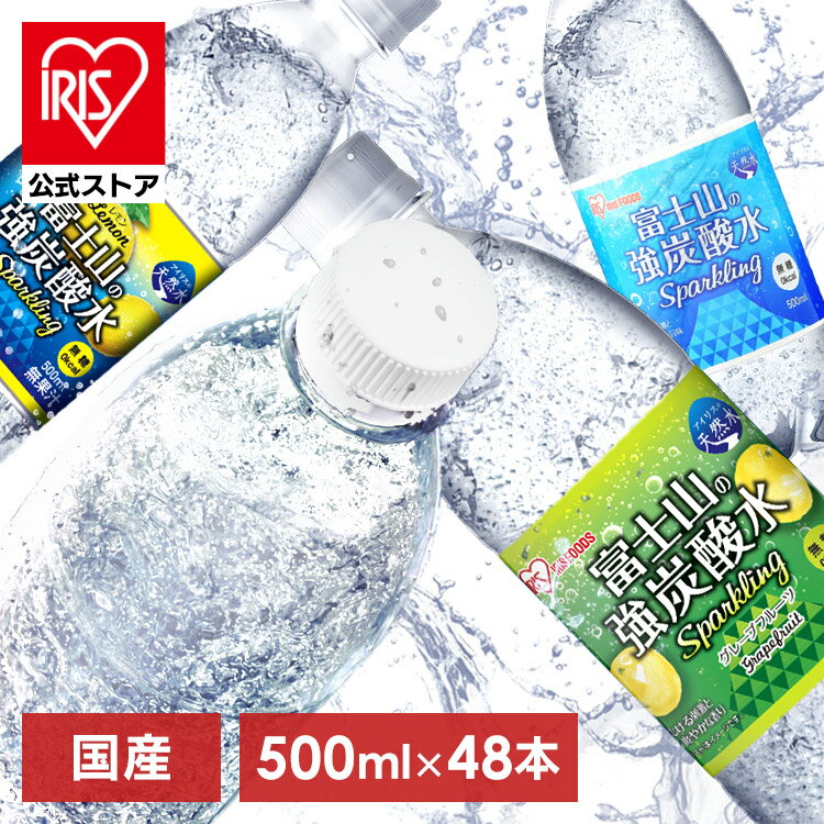 【公式】炭酸水 500ml 送料無料 48本 強炭酸水 プレーン レモン グレープフルーツ 500ml×48本ラベルレス 富士山の強炭酸水 強炭酸水 強炭酸水 ケース 水 ミネラルウォーター 炭酸 飲料 アイリスオーヤマ【PIT】