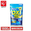 【公式】酸素系漂白剤 漂白剤 1500g 粉末漂白剤オキシネオ 洗剤 洗濯 消臭 粉末 漂白 洗浄 シミ抜き 除菌 大容量 アイリスオーヤマ