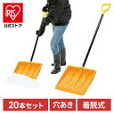 【公式】雪かきスコップ 除雪スコップ ワイド グリップ付き 20個セット アイリスオーヤマ 道具【iris_dl06】