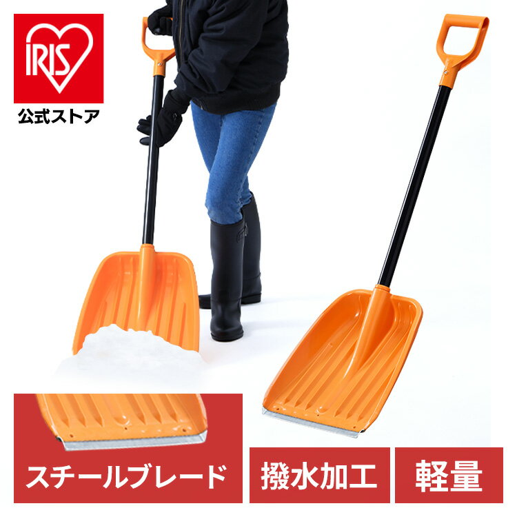 【公式】雪かき スコップ 雪離れのよい除雪スコップ オレンジ 除雪用品 雪かき スコップ シャベル 軽量 雪おろし スノーシャベル 雪かき用品 アイリスオーヤマ