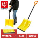 【公式】雪かき スコップ 着脱式 ポリカブレード付きスコップセット イエロー／ブラック 除雪用品 雪かき スコップ シャベル 軽量 雪おろし アイリスオーヤマ【iris_dl06】【iris_dl】