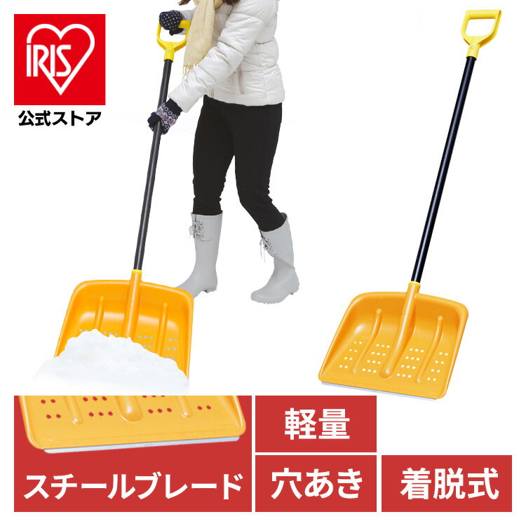 【公式】雪かき スコップ 除雪 メタルブレードショベル 除雪用品 アイリスオーヤマ 道具 除雪 穴掘り 便利グッズ 雪かき【iris_dl06】【iris_dl】