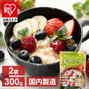 【2個セット】オートミール300gスタンドチャック付き シリアル オートミール 朝食 離乳食 おかゆ 食物繊維 無添加 オーツ麦 えん麦 国内製造 アイリスオー...