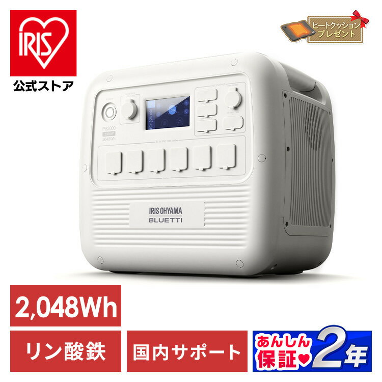 【公式】ポータブル電源 大容量 リン酸鉄 BLUETTI アイリスオーヤマ送料無料 ポータブル 電源 2000W PS2000AA-W バッテリー 防災 備蓄 車中泊 ポタ電 Type-C カーソケット 正弦波 節電 車中泊 省エネ【iris_dl】【iris_dl06】のサムネイル