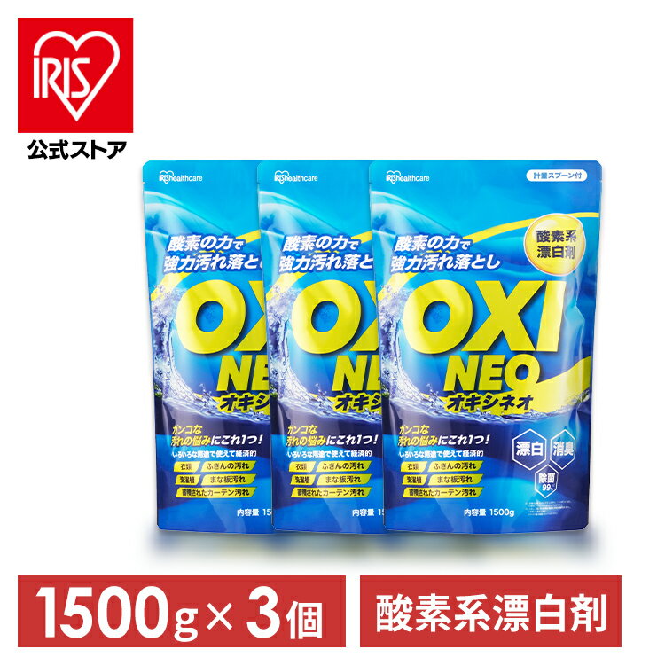 酸素系漂白剤 漂白剤 1500g 粉末漂白剤オキシネオ 洗剤 洗濯 消臭 粉末 漂白 洗浄 シミ抜き 除菌 大容量 アイリスオーヤマ