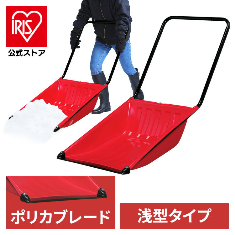 【公式】雪かき スコップ 除雪用品 ポリカブレードダンプE N130 レッド アイリスオーヤマ 道具