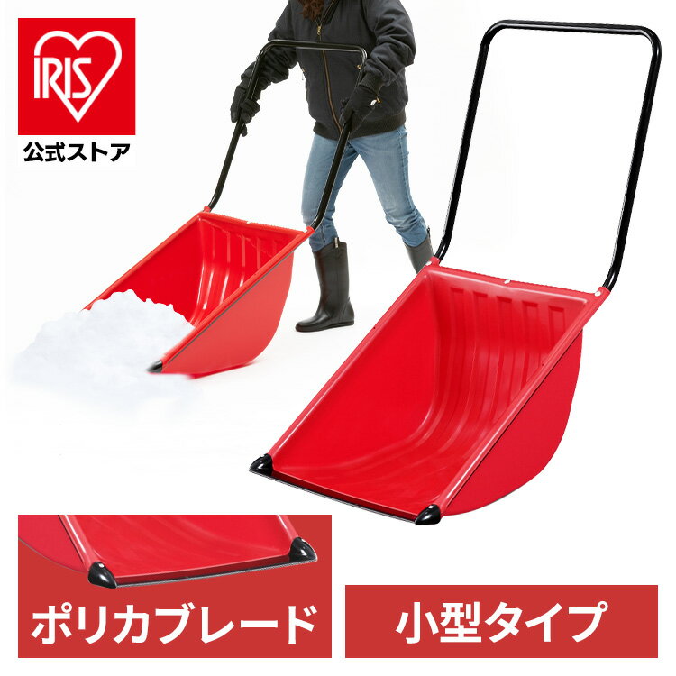 【公式】雪かき スコップ ポリカブレード付き深型ダンプ レッド 送料無料 除雪用品 雪かき スコップ シ..