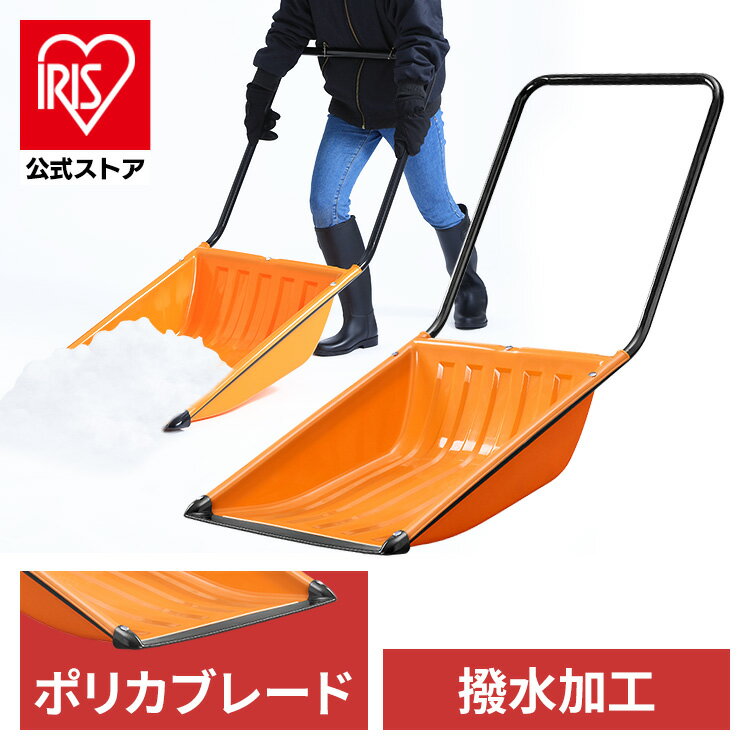 【公式】雪かき スコップ 除雪ダンプ 雪離れのよい除雪ダンプ N130 オレンジ 除雪用品 雪かき スコップ シャベル 軽量 雪おろし スノーダンプ 雪かき用品 アイリスオーヤマのサムネイル