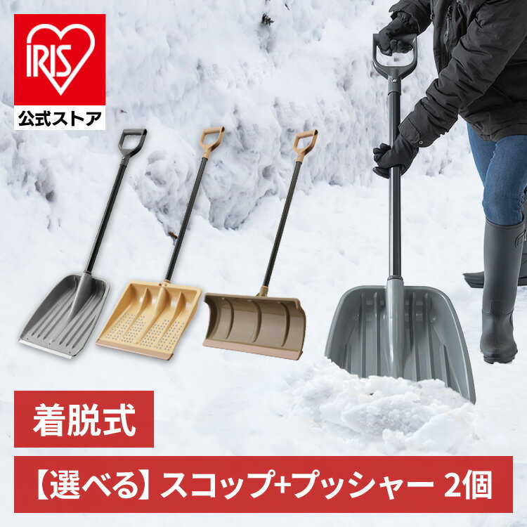 【公式】雪かき スコップ 除雪用品 プッシャー 2点セット 