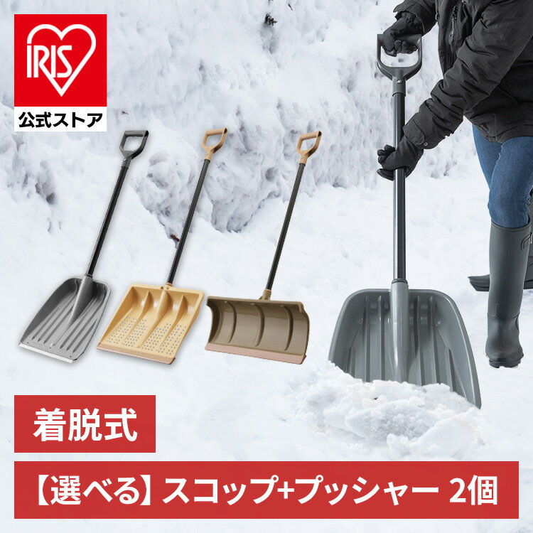 【公式】雪かき スコップ 除雪用品 プッシャー 2点セット 除雪 雪 雪かき snow スノウ 冬 豪雪 雪下ろ..