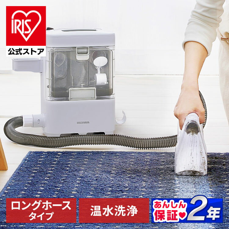 【公式】リンサークリーナー アイリスオーヤマ RNSK-300 カーペット洗浄機送料無料 クリーナー リンサー 掃除 水で洗…
