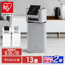 【公式】＼花粉症対策／除湿機 アイリスオーヤマ 5Lデシカン