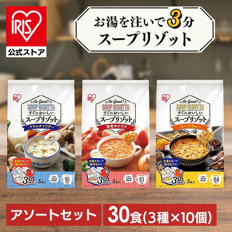 【6月1日限定最大100%ポイントバック！】スープリゾット インスタントスープ スープ レトルト インスタント リゾット レトルトご飯 汁物 即席 食べ比べ 詰め合わせ 【30食】スープリゾット 3種×10食 クラムチャウダー 海老のビスク スープカレー アイリスオーヤマ