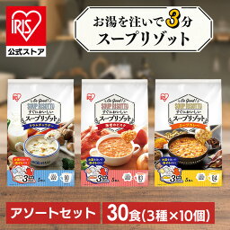 スープリゾット インスタントスープ スープ レトルト インスタント リゾット レトルトご飯 汁物 即席 食べ比べ 詰め合わせ 【30食】スープリゾット 3種×10食 クラムチャウダー 海老のビスク スープカレー アイリスオーヤマ