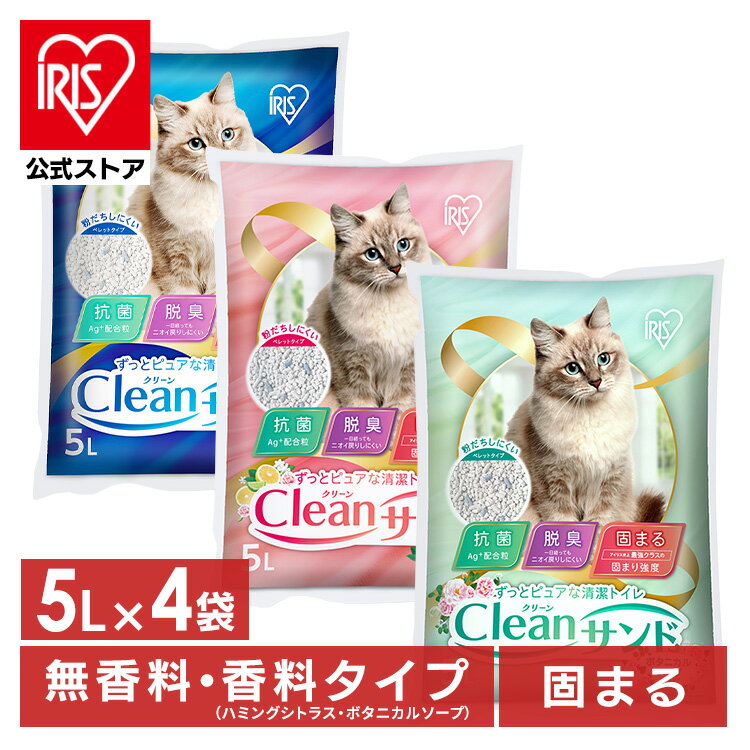 猫砂【4袋セット】クリーンサンド 5L 無香料 CLS-5L 猫砂 おすすめ 鉱物 鉱物系 固まる ベントナイト 5l ねこ砂 猫トイレ用品 猫 ねこ ネコ トイレ 抗菌 脱臭 ニオイ におい 飛び散り防止 アイリスオーヤマ【GS23】のサムネイル