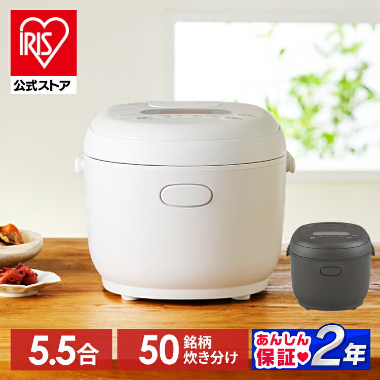 【6月1日限定最大100%Pバック！】【公式】炊飯器 5合炊き 5.5合 一人暮らし マイコン マイコン式 銘柄炊き おしゃれ …