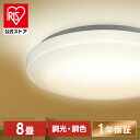 シーリングライト 8畳 調光調色 アイリスオーヤマ おしゃれ 明るさ3800lm LED リモコン付き 薄型 コンパクト 節電 省エネ リビング ダイニング 寝室 天井照明 スリム 一人暮らし 送料無料 AGLED ACL-8DLGR 照明 明るい 2年保証