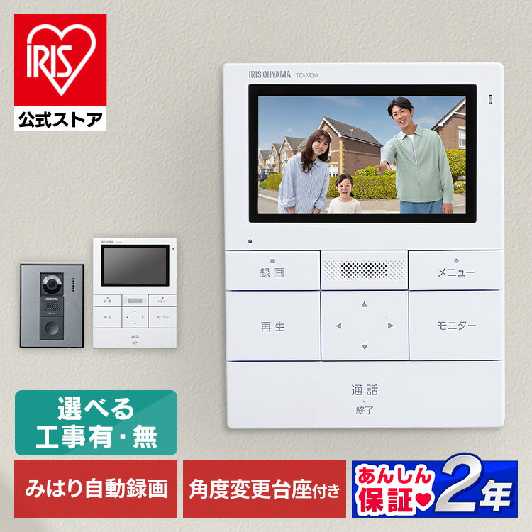 テレビドアホン 録画機能 インターホン ドアホン カメラ付き モニター付き 防犯 交換 工事 工事込 取付 自動録画 子機 親機 防犯カメラ 監視カメラ モーション検知 動体検知 インターフォン ドアフォン ホワイト/ガンメタリック アイリスオーヤマ TD-SM3010T-WSH