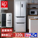 【P20＋5,000円OFFクーポン】【公式】冷蔵庫 大型 冷凍 320L IRSN-32B-S IRSN-32B-B シルバー ブラック 送料無料 冷凍 320L 大容量 自動霜取 製氷皿付き 冷凍食品 [安心延長保証対象]　【kdn】【HS】