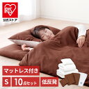 【公式】布団セット シングル 来客用 マットレス カバー付き 10点セット 掛け布団 敷き布団 枕カバー 布団カバー マットレス付き布団 10点セット 収納バック付き 低反発敷き布団タイプ KFS-M10ST アイリスオーヤマ【iris_dl04】